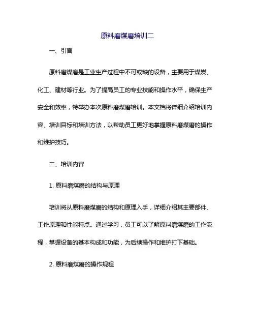 原料磨煤磨培训二