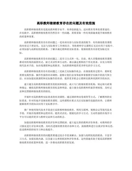 高职教师继续教育存在的问题及有效措施