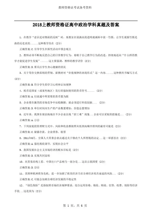 2018上教师资格证高中政治学科真题及答案