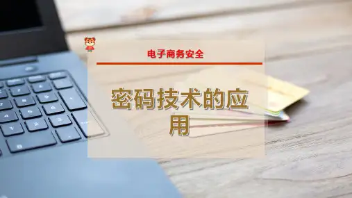 密码技术的应用