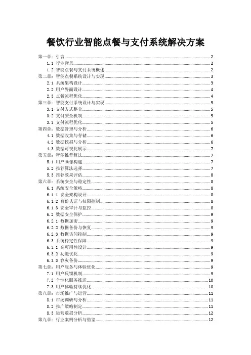 餐饮行业智能点餐与支付系统解决方案