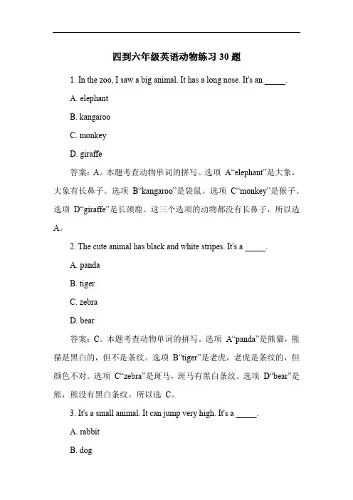 四到六年级英语动物练习30题