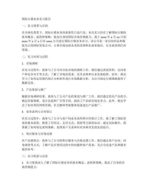 国际行销业务实习报告