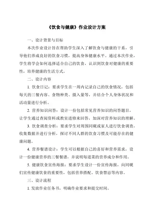 《饮食与健康作业设计方案》