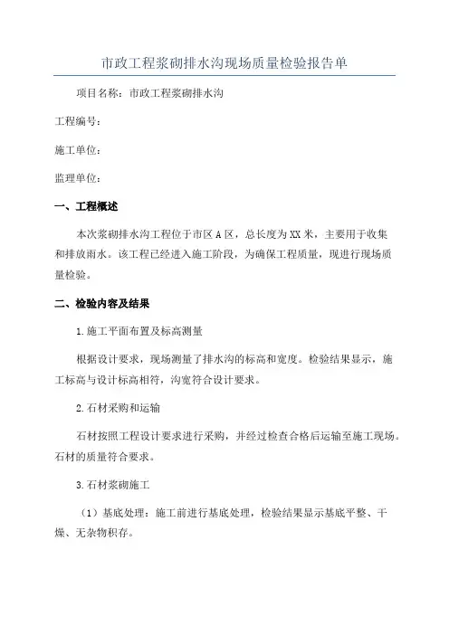 市政工程浆砌排水沟现场质量检验报告单