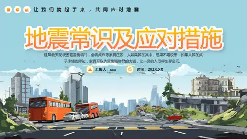 地震常识及应对措施PPT