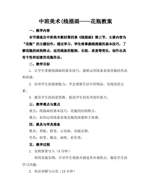 中班美术(线描画——花瓶教案