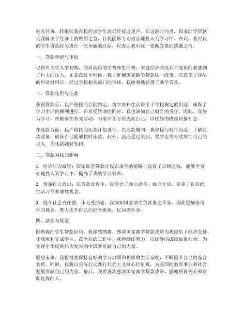学生贷款个人总结范文