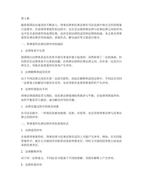 刑事案件民事法律冲突(3篇)