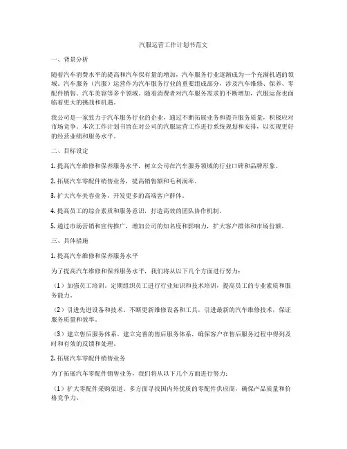 汽服运营工作计划书范文