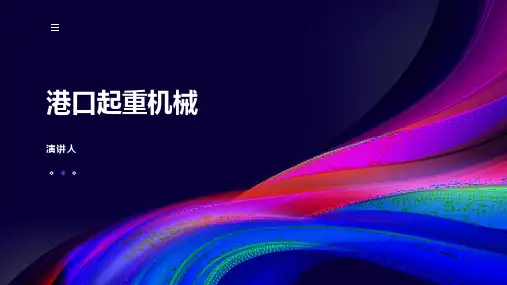 港口起重机械