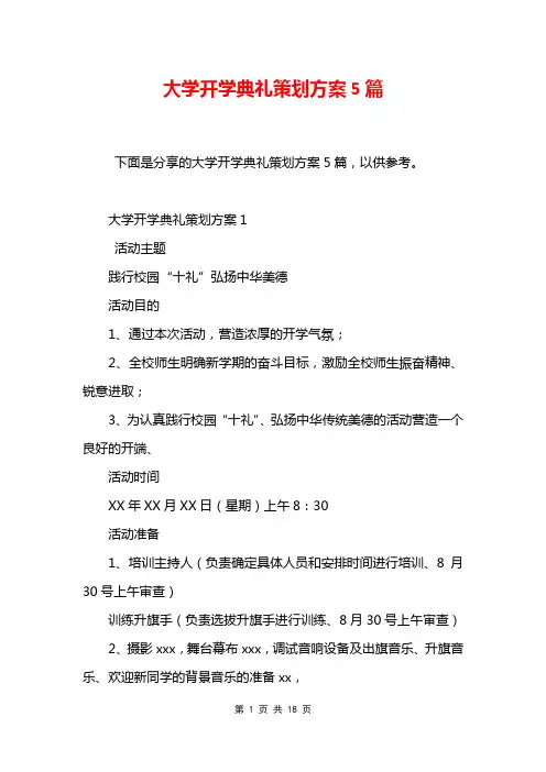 大学开学典礼策划方案5篇