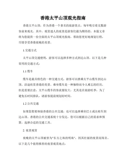 香港太平山顶观光指南