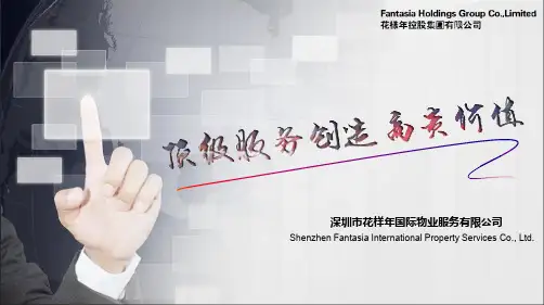 花样年国际物业简介更新版