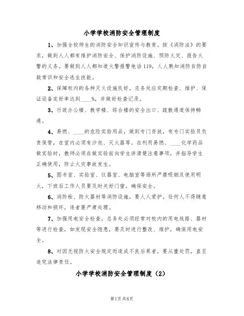 小学学校消防安全管理制度（5篇）