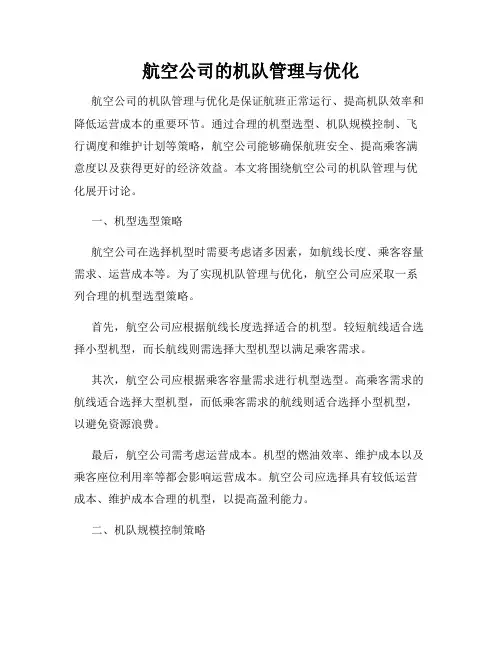 航空公司的机队管理与优化