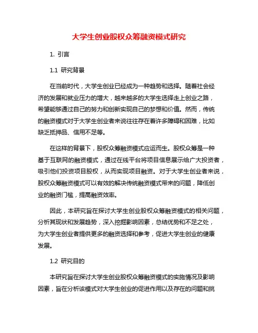大学生创业股权众筹融资模式研究
