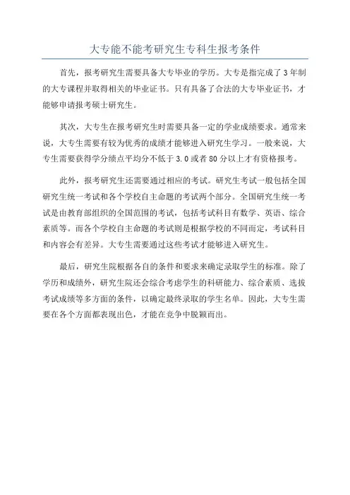 大专能不能考研究生专科生报考条件