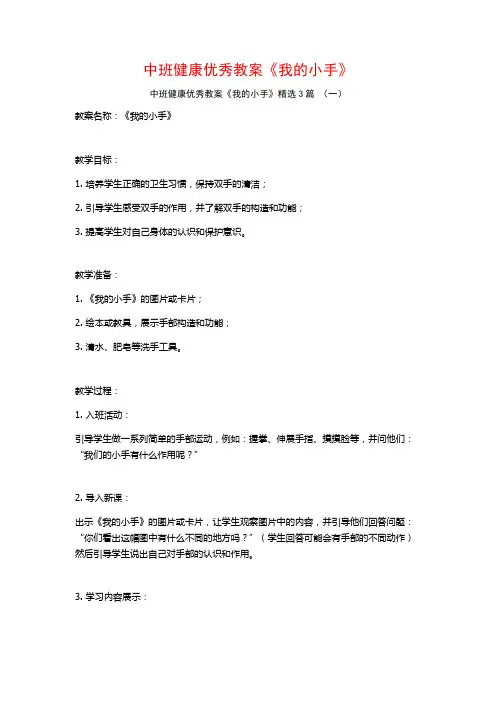 中班健康优秀教案《我的小手》3篇