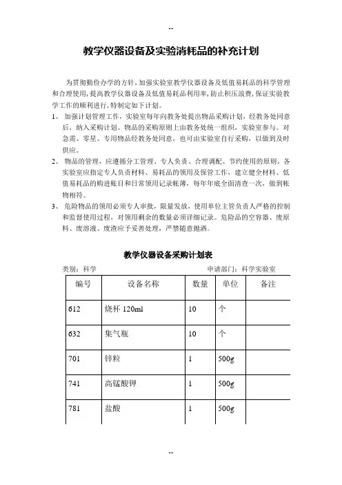 教学仪器设备及实验消耗品的补充计划