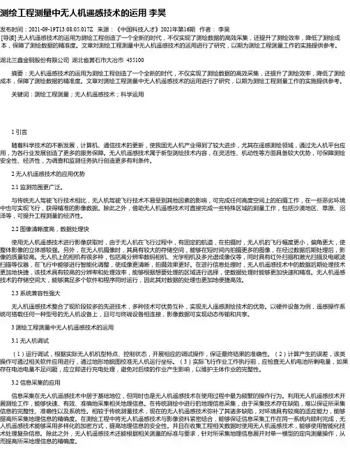 测绘工程测量中无人机遥感技术的运用李昊