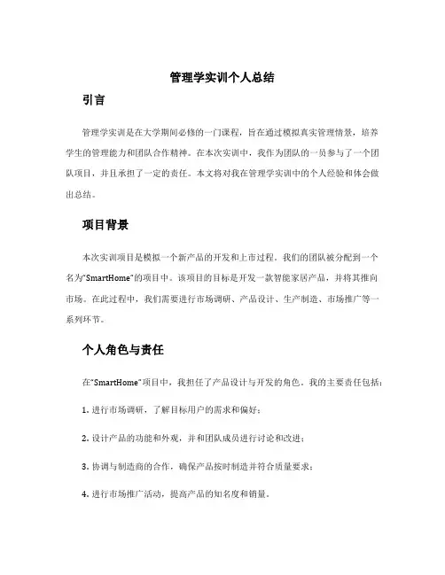 管理学实训个人总结