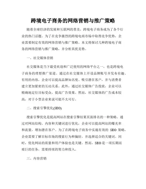 跨境电子商务的网络营销与推广策略