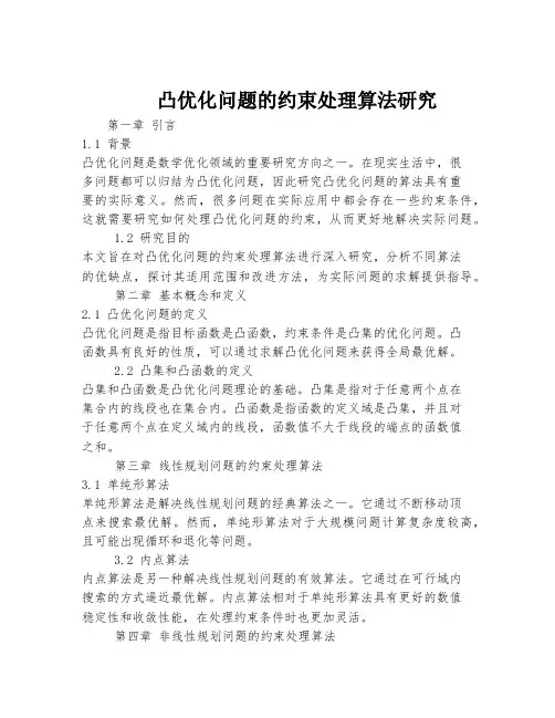 凸优化问题的约束处理算法研究