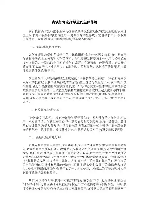 浅谈如何发挥学生的主体作用