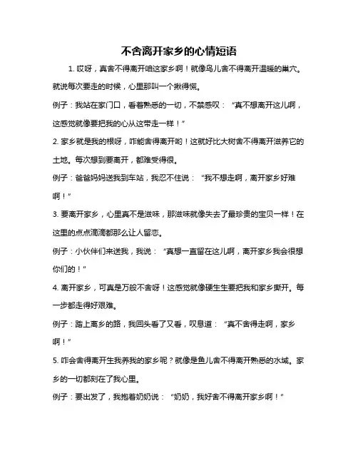 不舍离开家乡的心情短语