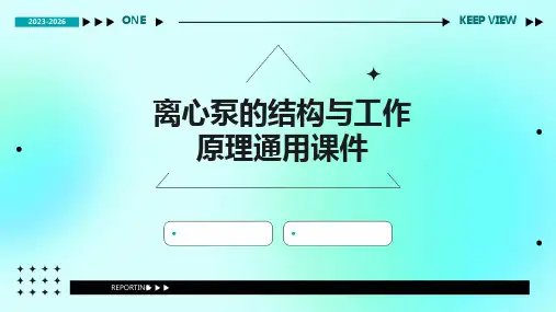 离心泵的结构与工作原理通用课件