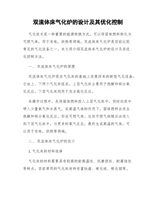 双流体床气化炉的设计及其优化控制
