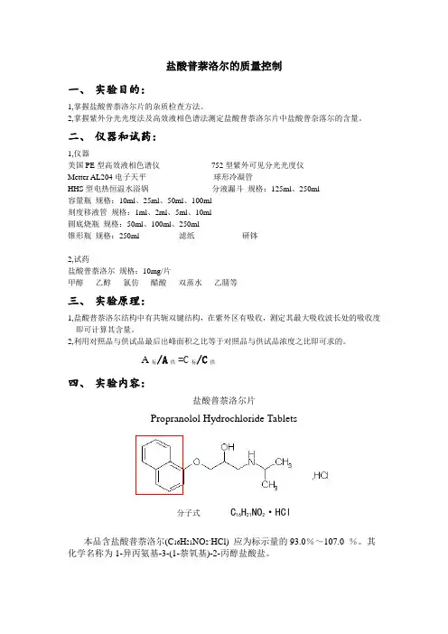 盐酸普萘诺尔的质量控制——设计性实验