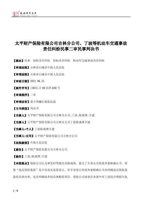 太平财产保险有限公司吉林分公司、丁波等机动车交通事故责任纠纷民事二审民事判决书