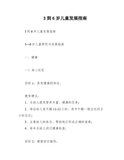 3到6岁儿童发展指南