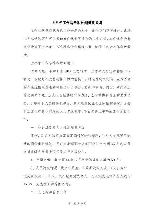 上半年工作总结和计划模板5篇
