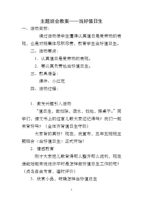 主题班会教案——当好值日生