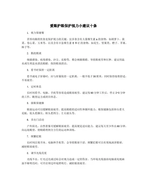 爱眼护眼保护视力小建议十条