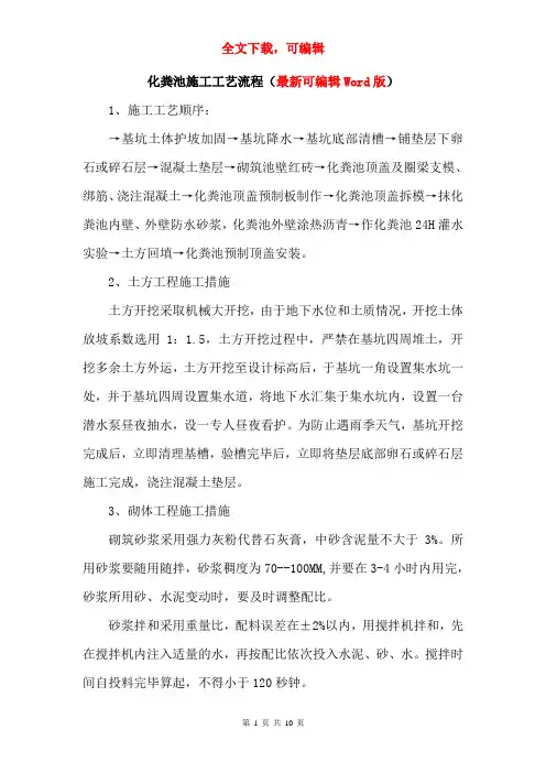 化粪池施工工艺流程(最新可编辑Word版)