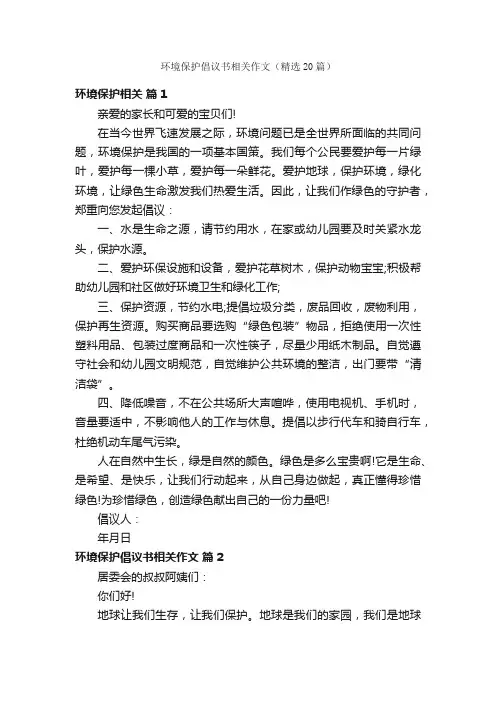 环境保护倡议书相关作文（精选20篇）