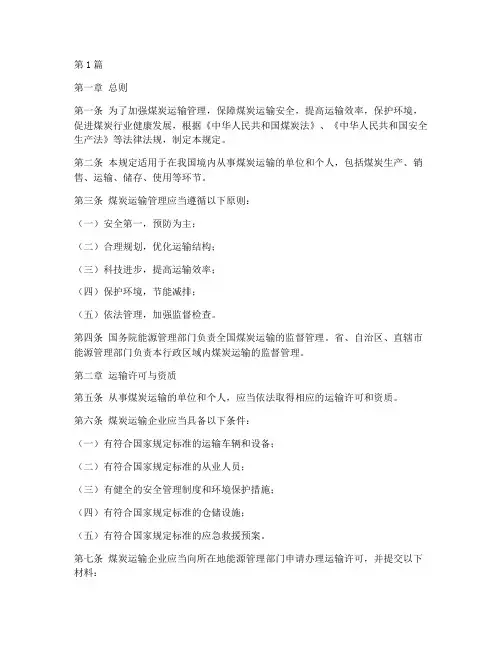 煤炭运输管理规定全文(3篇)