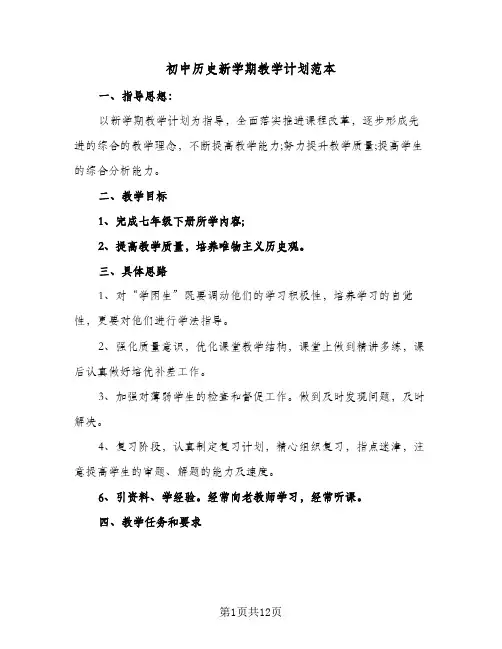 初中历史新学期教学计划范本（五篇）