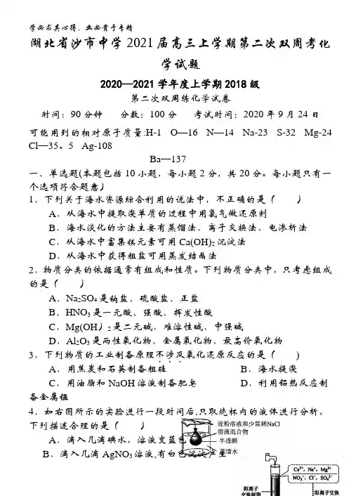湖北省沙市中学2021届高三上学期第二次双周考化学试题