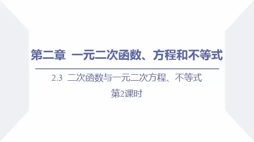 人教高中数学必修一A版《二次函数与一元二次方程、不等式》一元二次函数、方程和不等式PPT教学课件