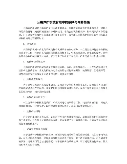 公路养护机械管理中的故障与维修措施