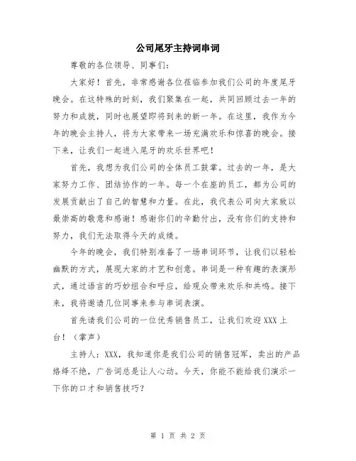 公司尾牙主持词串词