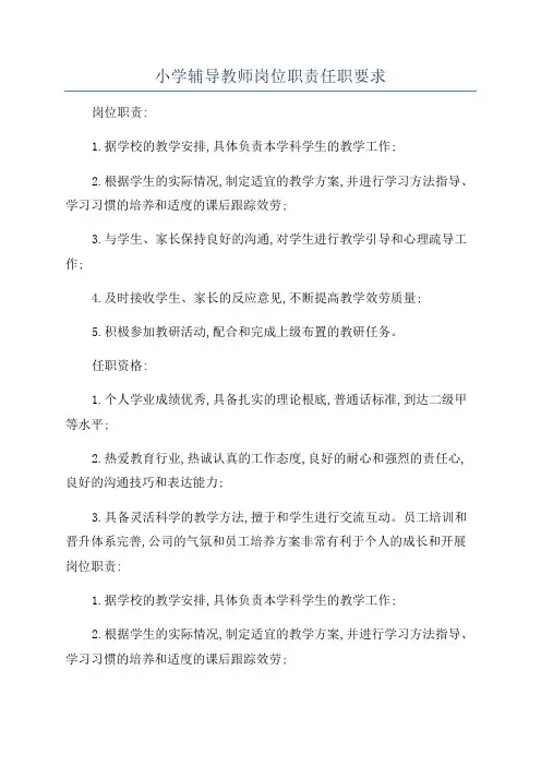 小学辅导教师岗位职责任职要求