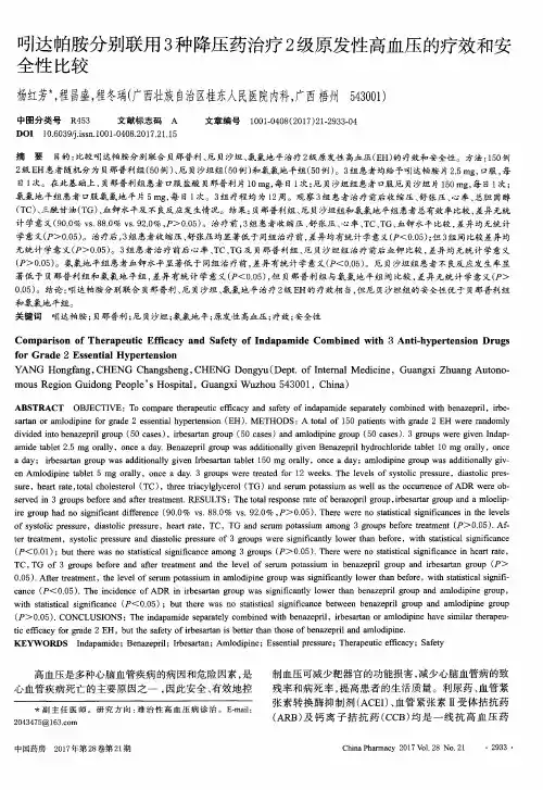 吲达帕胺分别联用3种降压药治疗2级原发性高血压的疗效和安全性比较