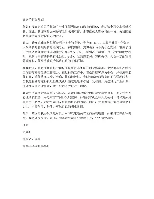 邮政速递求职信