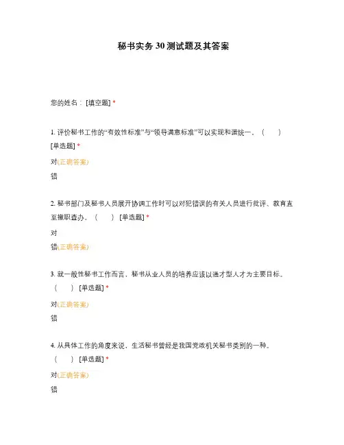 秘书实务30测试题及其答案